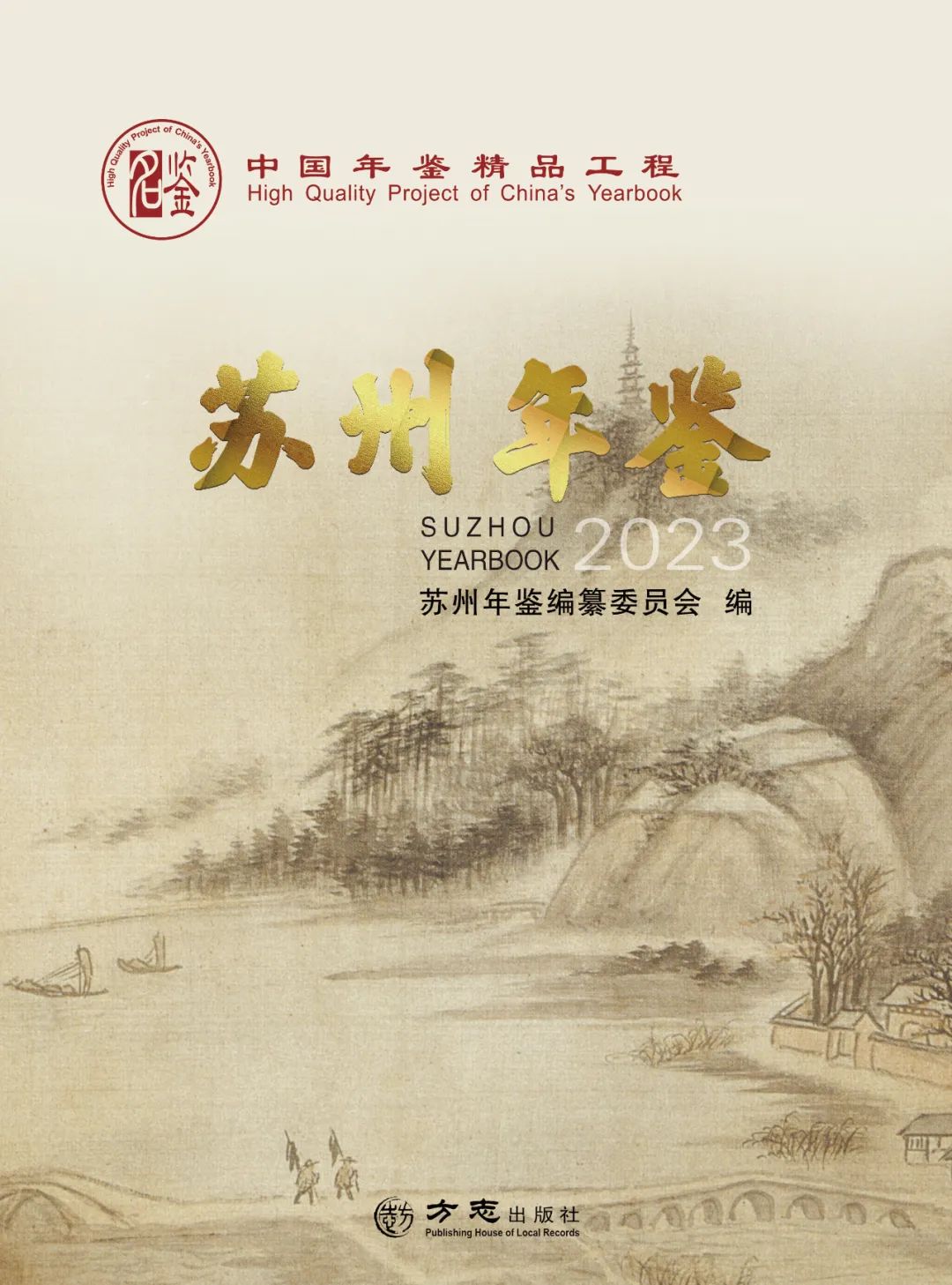 鍛造“蘇而新”的精品良鑒——中國精品年鑒《蘇州年鑒（2023）》推介